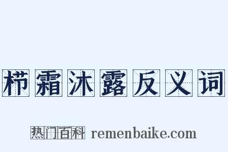 栉霜沐露反义词是什么意思的图片
